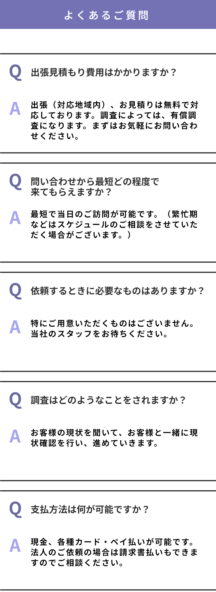 害虫害獣サービスよくあるご質問