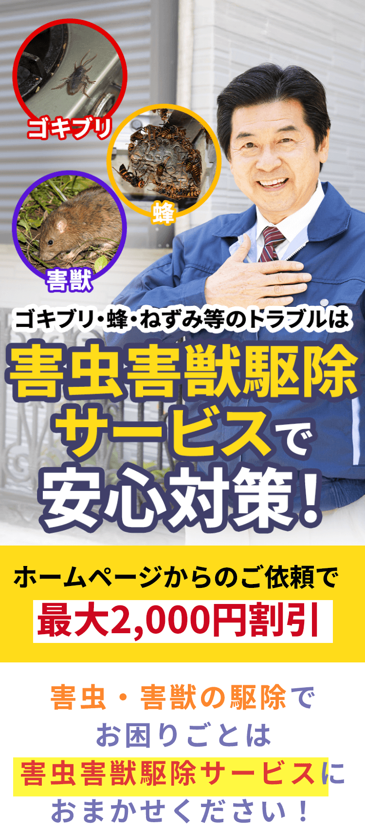 害虫害獣サービスHERO